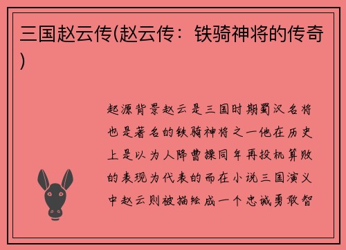 三国赵云传(赵云传：铁骑神将的传奇)