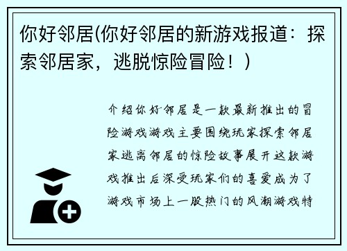 你好邻居(你好邻居的新游戏报道：探索邻居家，逃脱惊险冒险！)