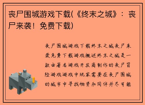 丧尸围城游戏下载(《终末之城》：丧尸来袭！免费下载)