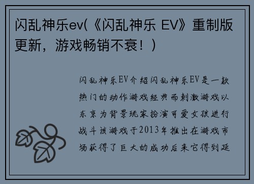 闪乱神乐ev(《闪乱神乐 EV》重制版更新，游戏畅销不衰！)