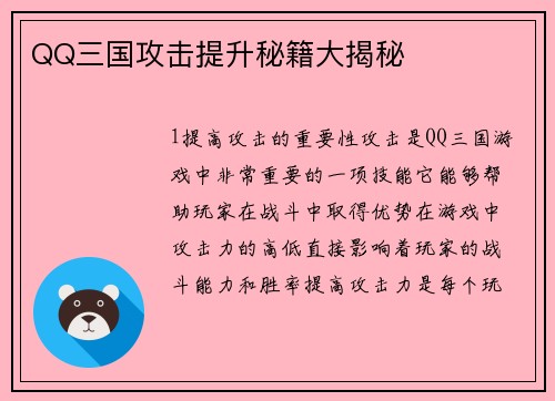 QQ三国攻击提升秘籍大揭秘