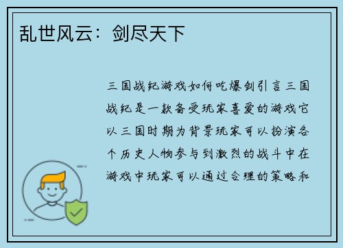 乱世风云：剑尽天下