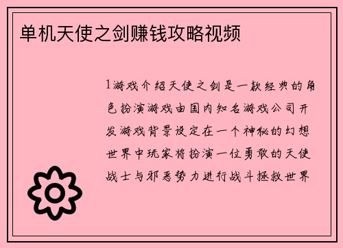 单机天使之剑赚钱攻略视频